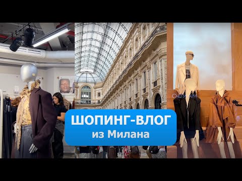 Видео: ШОПИНГ-ВЛОГ ИЗ МИЛАНА | ЛАЙФХАКИ ДЛЯ ВЫГОДНЫХ ПОКУПОК | СЕКРЕТЫ ОТ SHOPOGOLIC