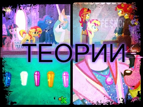 Видео: ЧТО БУДЕТ В 5 ЧАСТИ Equestria Girls? [ТЕОРИИ]
