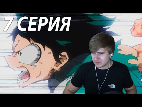 Видео: Моя геройская академия ★ 7 серия ★ Реакция на аниме