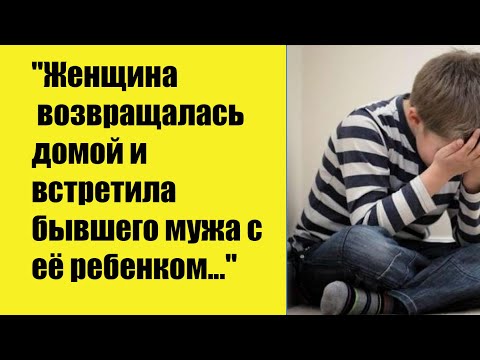 Видео: "Женщина возвращалась  домой и встретила  бывшего мужа с её ребенком..."