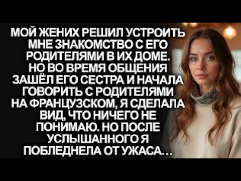 Видео: Во время знакомства с родителями жениха я сделала вид, что не знаю французский, но когда его сестра…
