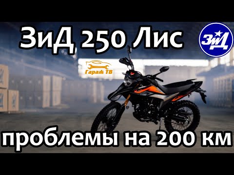 Видео: Первые проблемы на 200 км ЗиД 250 Лис