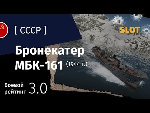 Видео: War Thunder — Флот [СССР]: обзор бронекатера МБК-161