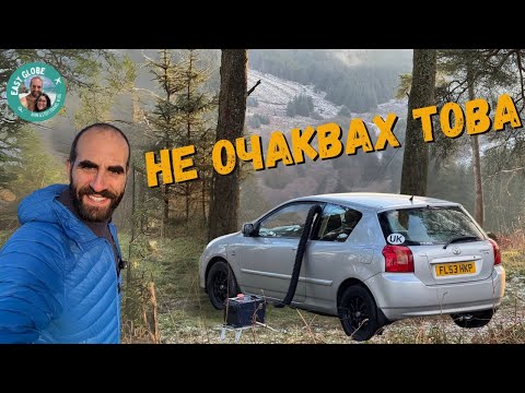 Видео: СПАХ В КОЛАТА ПРИ -2°C В ШОТЛАНДИЯ! | ТЕСТ НА ДИЗЕЛОВА ПЕЧКА