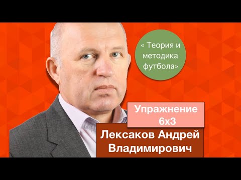 Видео: ВШТ | Лексаков Андрей Владимирович | Упражнение 6x3