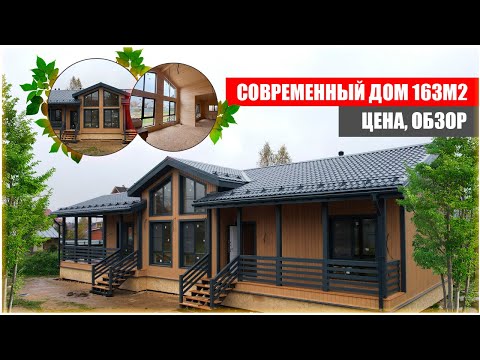 Видео: Современный дом 163м2, ЦЕНА, Абрау 9х17