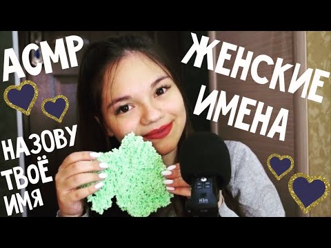 Видео: АСМР ЖЕНСКИЕ ИМЕНА С УШКА НА УШКО✨ ШЁПОТ, пластилин| ASMR Female names| Name trigger, whisper
