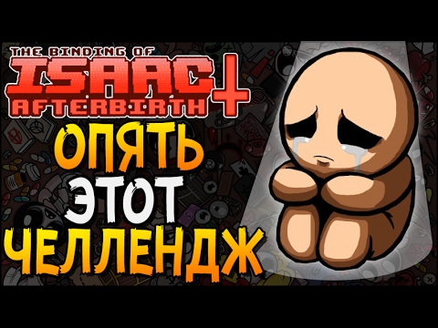 Видео: ОПЯТЬ ЭТОТ ЧЕЛЛЕНДЖ ► The Binding of Isaac: Afterbirth+ |18| Challenge 34 - Ultra Hard