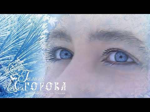 Видео: Как на сегодняшний денек. Галина Егорова, нар. арт. РФ