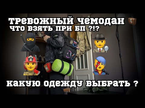 Видео: Тревожный чемодан 🧳 как собрать ? Что надеть ?