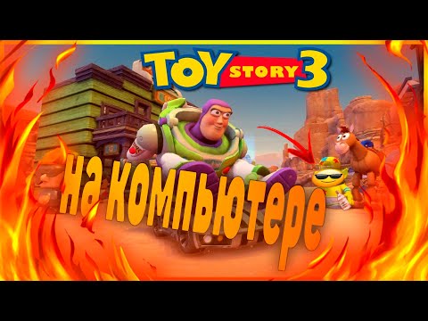 Видео: ИСТОРИЯ ИГРУШЕК 3 НА КОМПЬЮТЕРЕ ИГРА