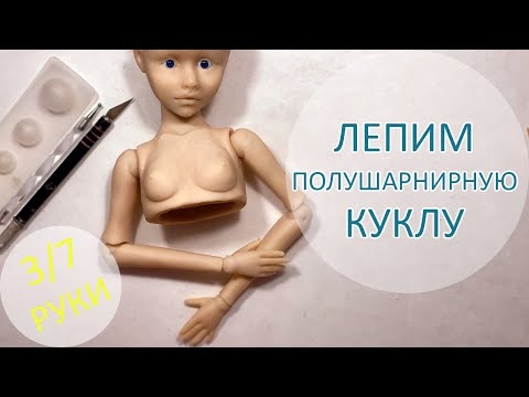 Видео: Алиса. Лепим полушарнирную куклу. 3/7 Руки 🤲🤝🤟