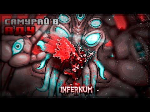 Видео: Самурай в ИНФЕРНУМ! Адский Мунлорд! (2/3) Прохождение Террария Calamity INFERNUM!