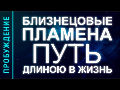 Видео: ПРОБУЖДЕНИЕ #26. ВОССОЕДИНЕНИЕ БОЖЕСТВЕННЫХ ПОЛОВИНОК. Путь длиною в жизнь (Андрей и Шанти Ханса)