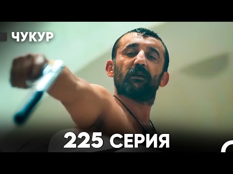 Видео: Чукур 225 Серия (русский дубляж) FULL HD