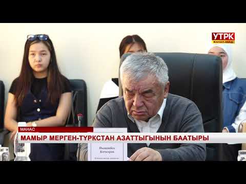 Видео: Мамыр Мерген-Түркстан азаттыгынын баатыры