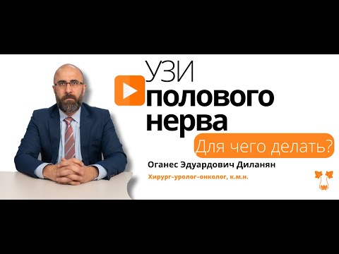 Видео: УЗИ полового нерва | ОГАНЕС ДИЛАНЯН О МЕТОДЕ ДИАГНОСТИКЕ СХТБ