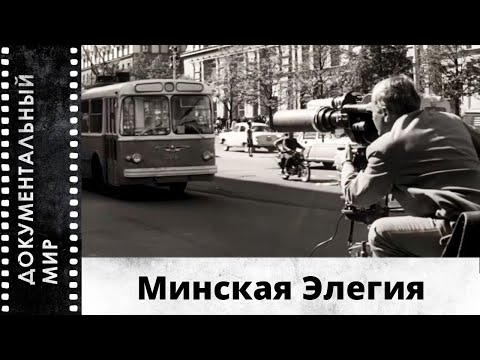 Видео: Минская Элегия | Документальный фильм