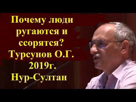 Видео: Почему люди ругаются и ссорятся?Турсунов О.Г.2019г. Нур-Султан