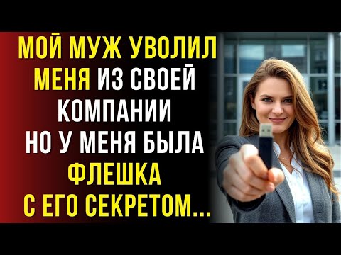 Видео: Муж выгнал меня с работы ради любовницы. Я достала флешку которая разрушила его бизнес империю….