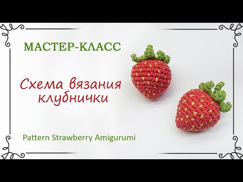 Видео: Как связать клубнику крючком для начинающих