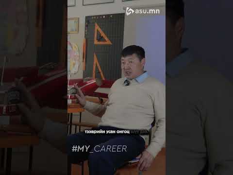 Видео: #MY_CAREER_Б.Батаа: Би багш мэргэжлээрээ 30 гаруй жил ажиллаж байна.