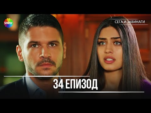 Видео: Сега и завинаги | 34. Eпизод (HD)