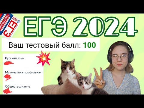 Видео: ЕГЭ 2024 | Или как Ксюша ЕГЭ сдавала :) Подготовка, результаты |