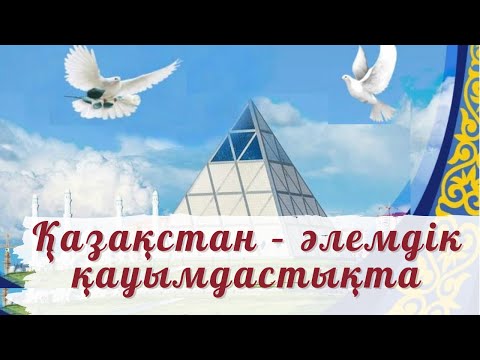 Видео: Қазақстан-әлемдік қауымдастықта [қазақ тілі,7-сынып]