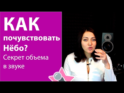 Видео: Уроки вокала. Как почувствовать нёбо - секрет объемного звука!