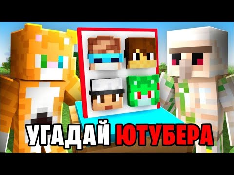 Видео: 😱Угадай ЮТУБЕРА | Wicsur + CLEX