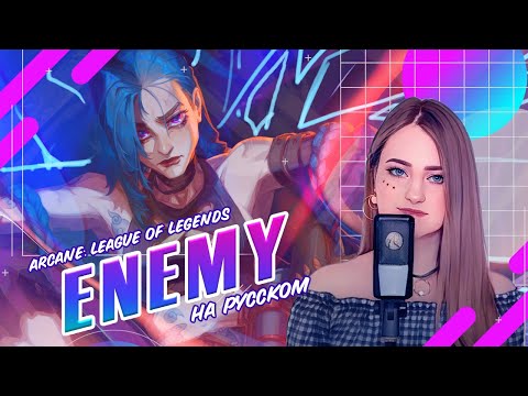 Видео: [Arcane на русском] ENEMY -Orchestral Version- [поет ElliMarshmallow]