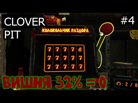 Видео: Шансы на выпадение символа всё ниже когда они больше! CloverPit #4