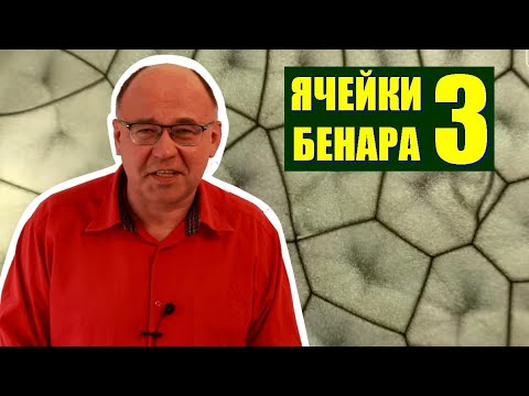 Видео: Ячейки Бенара ● 3