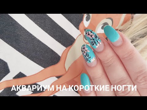 Видео: короткий маникюр с аквариумом/Простой дизайн ногтей/Шулунова Дарья