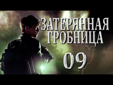 Видео: Затерянная гробница | 09 серия | русская озвучка | дорама Китай | 2015 | The Lost Tomb | 盗墓笔记