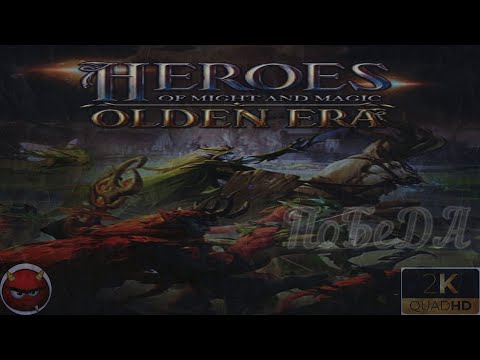 Видео: ⚡Heroes of Might and Magic: Olden Era⚡Демо⚡ПроБую⚡ПоДзЕМеЛье⚡ПоРаЖеНиЕ⚡2026⚡