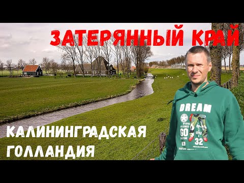 Видео: Затерянный край. Калининградская Голландия. #139