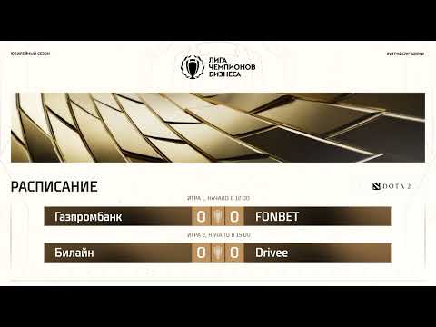 Видео: ЛЧБ Осень 2025 | Dota 2 | 12:00 - Газпромбанк - FONBET | 15:00 - Билайн - D