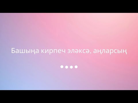 Видео: Башыңа кирпеч эләксә аңларсың
