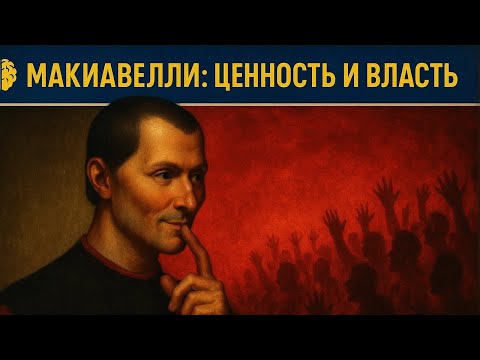 Видео: Самый темный трюк Макиавелли, чтобы стать опасно ценным