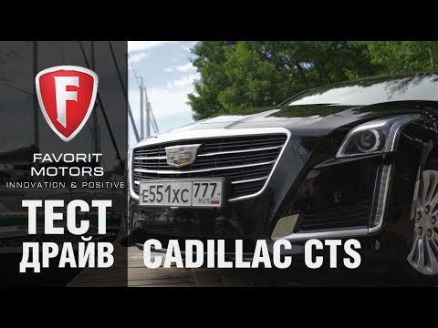 Видео: Тест-драйв Cadillac CTS 2017. Видео обзор премиального седана Кадиллак от FAVORIT MOTORS