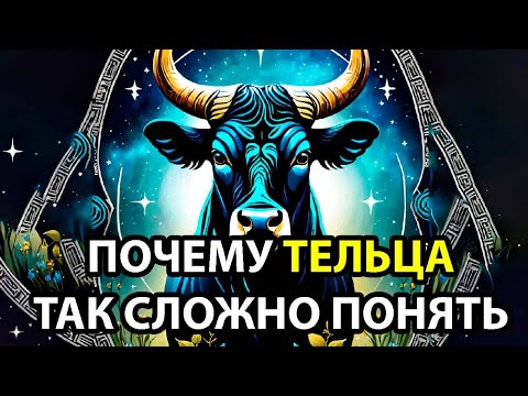Видео: Почему ТЕЛЬЦЫ - самый сложный для понимания знак.