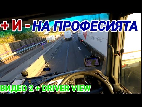 Видео: Плюсове и минуси на шофьорската професия (видео 2 + driver view)