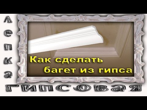 Видео: Как Сделать Багет Из Гипса. Гипсовая Лепка.