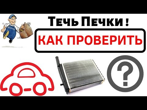 Видео: Течь печки? Как проверить радиатор печки. Как течет печка.