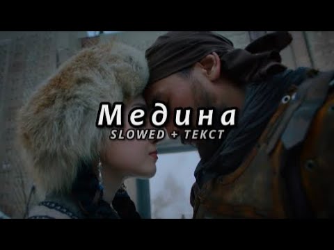 Видео: Jah Khalib - Медина (Slowed + Текст)