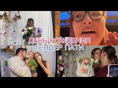 Видео: День рождения | Гендер Пати | Собираемся вместе 