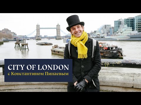Видео: Прогулка по Сити с Константином Пинаевым