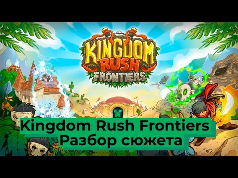Видео: Сюжет игры Kingdom Rush ! №3 Сюжет Kingdom Rush: Frontiers!